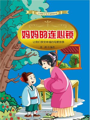 cover image of 妈妈的连心锁